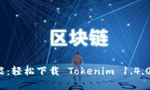 解锁无限可能：轻松下载 Tokenim 1.4.0 的终极指南
