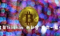 阿虎爱分享：解锁Tokenim 的秘密，带你一起畅游加