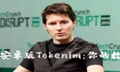 如何安全地下载安卓版Tokenim：你的数字资产管理