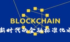 区块链借贷：探索新时代的金融标准化之路，激
