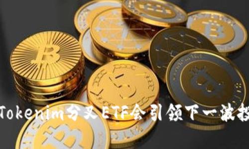 重磅揭秘：Tokenim分叉ETF会引领下一波投资浪潮吗？