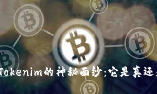 揭开Tokenim的神秘面纱：它是真还是假？