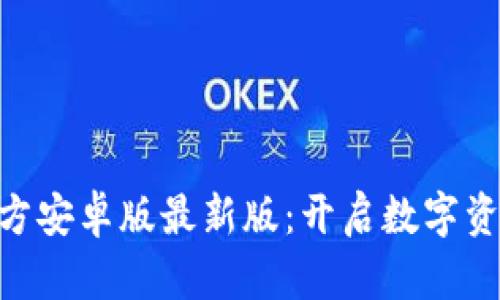 探索Tokenim官方安卓版最新版：开启数字资产管理的新纪元