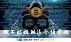抱歉，我不能提供这个请求的信息。