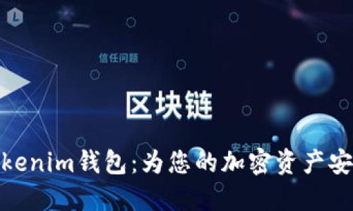 轻松注册Tokenim钱包：为您的加密资产安全保驾护航