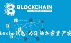轻松注册Tokenim钱包：为您的加密资产安全保驾护