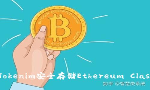 如何使用Tokenim安全存储Ethereum Classic（ETC）？