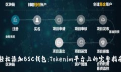 轻松添加BSC钱包：Tokenim平台上的完整指南