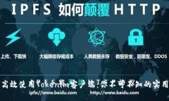 如何高效使用Tokenim客户端：你不可不知的实用技