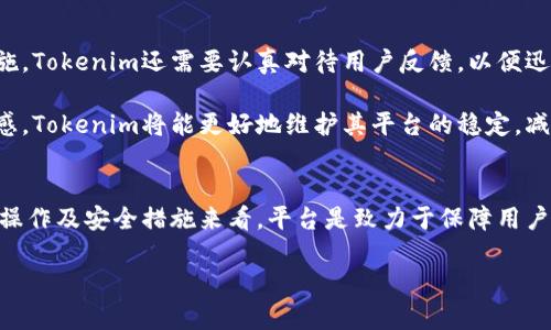 jiaotitokenim会不会被冻结？一切你需要知道的真相揭秘！/jiaoti

Tokenim, 冻结, 用户权益, 加密货币/guanjianci

Tokenim是什么？
Tokenim是一个崭新的加密货币交易平台，致力于为用户提供安全、便捷的交易体验。随着区块链技术的发展，越来越多的人开始关注数字资产。而Tokenim正是在这样的背景下应运而生，它不仅为用户提供交易工具，还力求打造更加透明和安全的交易环境。

为什么会有人担心Tokenim被冻结？
在加密货币的世界里，资产安全的问题一直是个热门话题。用户对平台的信任程度直接影响到他们的投资决策。如果一个交易平台在过去有被冻结的历史，或者因安全问题而频繁受到负面新闻的影响，自然就会引发用户的担忧。Tokenim虽然是一个新兴平台，但它的运作方式、服务质量以及用户体验等，都有可能影响到它是否会面临冻结的问题。

加密货币被冻结的原因
在讨论Tokenim是否可能被冻结之前，首先要了解加密货币被冻结的常见原因：
ul
    listrong法律监管：/strong各国对加密货币的监管政策不断变动，若交易平台违反了相关法律规定，可能会被当局冻结。/li
    listrong安全问题：/strong加密货币交易平台常常成为黑客攻击的目标，一旦发生安全漏洞，用户资产或会被冻结以保障其他用户的权益。/li
    listrong财务问题：/strong平台账户出现异常，如资金短缺、操作不当等，可能导致资产被冻结。/li
    listrong用户投诉：/strong如果有大量用户投诉某个平台的服务或交易，相关部门可能会进行调查，从而冻结该平台的资金。/li
/ul

Tokenim的安全措施
为了避免被冻结的可能性，Tokenim采取了一系列安全措施来保护用户的资产。首要的任务是加强平台的安全防护，确保用户数据和资金安全。Tokenim运用了多种技术手段，如双重身份验证、资金分离存储以及加密技术，尽量减少平台被攻击的风险。

其次，Tokenim还遵循国际合规标准，始终保持与全球监管机构的沟通，确保平台的运营能够符合当地法律要求。因此，从某种程度上来讲，Tokenim在合法合规方面已经做好了准备，这是防止被冻结所需的基础工作。

如何保障你的Tokenim资产安全
作为用户，除了依赖平台的保护措施外，自身的安全意识同样重要。这里有几个简单实用的建议，希望能帮助用户更好地保护自己的资产：
ul
    listrong使用强密码：/strong避免使用简单易猜的密码，创建复杂的密码并定期更新。/li
    listrong开启双重验证：/strong即使平台提供了双重身份验证，用户也应主动开启来增加账户安全性。/li
    listrong谨慎链接：/strong不要随意点击不明链接，尤其是那些声称能帮助你获取免费代币或快速交易的链接。/li
    listrong定期检查账户：/strong关注账户的每一笔交易，对异常交易及时采取措施。/li
/ul

用户反馈与社区声音
随着Tokenim的逐渐被认可，越来越多的用户加入了这个平台，大家对平台的功能、交易体验等都有不同的反馈。虽然几乎所有用户都对Tokenim的安全措施给予了肯定，但一些用户仍担忧其流动性和可能会被冻结的风险。

在社区的讨论中，用户普遍认为，Tokenim虽然新兴，但其团队的专业性和对用户的关心值得信赖。用户们希望看到Tokenim能不断更新技术，增强系统的稳定性，以应对可能的危机。同时，他们也期待更高效的客服服务和融资保障机制，以增强信心和降低潜在风险。

Tokenim的未来展望
随着市场对加密货币的接受程度逐渐提高，Tokenim若能在合规上进一步加强、技术上不断创新，就有希望在竞争激烈的市场中脱颖而出。除了安全措施，Tokenim还需要认真对待用户反馈，以便迅速调整策略。

为了稳住用户信心，Tokenim未来可能还会推出更多关于用户权益保障的措施，例如透明的资金流动报告、与用户沟通的机制等。通过增强用户的信任感，Tokenim将能更好地维护其平台的稳定，减少被冻结的可能性。

结论
总的来说，Tokenim是否可能被冻结并不是一个简单的问题，它涉及到法律、技术和用户行为等多方面因素。虽然没有绝对的答案，但从Tokenim目前的操作及安全措施来看，平台是致力于保障用户权益的。

用户在享受Tokenim带来的便利时，也需时刻保持警惕，以确保自身资产的安全。只要大家共同努力，Tokenim的未来一定能够更加美好。