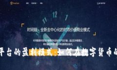 揭秘区块链交易平台的盈利模式：如何在数字货