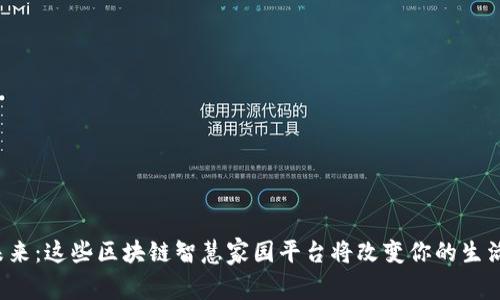 探索未来：这些区块链智慧家园平台将改变你的生活方式！