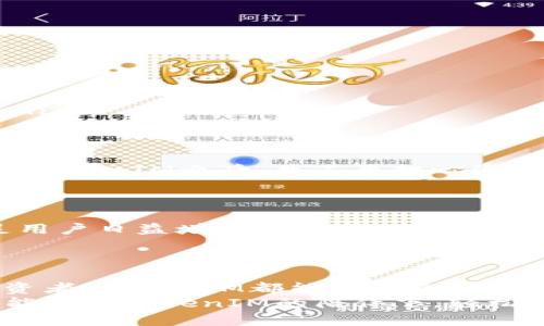   如何用TokenIM轻松管理USDT TRC20：您的数字货币新助手 / 
 guanjianci TokenIM, USDT, TRC20, 数字货币管理 /guanjianci 

引言：数字货币管理的新时代
随着区块链技术的发展，数字货币市场的蓬勃兴起，让越来越多的人开始接触并投资于加密货币。特别是USDT（泰达币），作为一种与美元挂钩的稳定币，因其稳定性和广泛应用受到越来越多用户的青睐。然而，如何管理和存储这些数字资产，却常常成为用户一大难题。在这里，TokenIM应运而生，成为一个强大的工具，帮助您轻松管理USDT TRC20。

什么是TokenIM？
TokenIM是一款有着强大功能的数字货币钱包，用户界面友好，操作简单。它不仅支持多种数字货币的存储和交易，还特别针对TRC20（基于波场TRON网络的代币标准）进行了，使得管理USDT TRC20变得更加方便。TokenIM的目标是让每个用户在享受数字货币带来的便利的同时，实现自我资产的安全和便捷管理。

TokenIM的主要功能
在市场上，TokenIM凭借其一系列出色的功能脱颖而出。以下是其主要功能的简要介绍：
ul
listrong多币种支持：/strongTokenIM不仅支持USDT TRC20，还兼容其他主流数字货币，用户可以在同一个钱包中管理多种资产，方便快捷。/li
listrong简单易用的界面：/strong无论是新手还是资深用户，都能快速上手。TokenIM的设计以用户体验为核心，直观的操作界面让每个人都能轻松使用。/li
listrong安全性高：/strongTokenIM采用多重安全措施，确保用户资产的安全。包括私钥本地存储、防止钓鱼攻击等功能，为用户的资产提供了充分保障。/li
listrong快速交易：/strong借助TokenIM，用户可以以极快的速度完成数字货币的转账和交易，节省时间。/li
/ul

如何在TokenIM中管理USDT TRC20
开始使用TokenIM管理您的USDT TRC20，非常简单。以下是具体步骤：
ol
listrong下载TokenIM：/strong首先访问TokenIM的官方网站或应用商店，下载并安装钱包应用。确保您下载的是官方版本，以保障安全性。/li
listrong注册账号：/strong安装完成后，打开应用，按照指引完成用户注册。在此过程中，您需要设置一个强而有力的密码。/li
listrong备份私钥：/strong注册后，系统会生成一组私钥，务必妥善保管。私钥是您数字资产的唯一凭证，一旦丢失，无法找回。/li
listrong充值USDT TRC20：/strong通过平台提供的地址，将您的USDT TRC20转入TokenIM钱包。系统会自动识别并添加您的余额。/li
listrong安全设置：/strong为了提升安全性，您可以开启双重认证功能，这样可以在每次登录时增加一道防线。/li
/ol

TokenIM的优势
TokenIM作为数字货币管理工具，具备诸多优势，给用户提供了非常好的体验。如同一位让人安心的朋友，始终在您身边，无微不至地照顾着您的资产。
ul
listrong便捷性：/strong相比于传统交易所，TokenIM的移动钱包让您随时随地都能管理资产，灵活性极高。/li
listrong低费用：/strongTokenIM在交易费用上也表现得相对友好，用户可以享受到更低的交易成本，这在长期交易中能够节省不少开支。/li
listrong丰富的生态系统：/strong随着更多功能的增加，TokenIM将逐渐构建起一整套数字货币服务生态，用户可以在平台内完成更多操作，如兑换、质押等。/li
/ul

用户的真实反馈
在社交网络和数字货币论坛上，许多用户对TokenIM表达了积极的评价。他们普遍认为，该钱包不仅功能丰富，而且使用过程顺畅无阻。例如，有用户提到：“使用TokenIM之后，我不再担心资产安全的问题，随时随地都能查看账户余额。”
还有用户表示：“我尤其喜欢TokenIM的交易速度，几乎实时到账，极大地方便了我的日常交易。”这样的反馈对于新用户来说，无疑是一个强有力的推荐。

未来展望：TokenIM的潜力
随着加密货币市场的不断演变，TokenIM也在积极进行产品迭代和功能升级。未来，我们有理由相信，它将致力于打造一个更加全面的数字资产管理平台，满足用户日益增长的需求。无论是智能合约、去中心化交易还是其他DeFi相关功能，TokenIM都可能会在不久的将来一一布局。
同时，TokenIM也在开放社区，鼓励用户反馈意见，这样能在第一时间了解用户需求，从而持续产品体验。

总结：选择TokenIM，拥抱数字货币的未来
综上所述，TokenIM以其简洁高效的界面、强大的功能和优越的安全性，为广大用户提供了理想的数字货币管理解决方案。无论您是初学者还是经验丰富的投资者，TokenIM都能满足您的需求。数位资产的未来已经来临，选择TokenIM，您便能够更好地拥抱这股潮流。
在选择数字货币管理工具时，信任和安全性往往是首要考虑因素。TokenIM不仅是您管理USDT TRC20的得力助手，更是您数字财富的守护者。希望未来的您，能够在TokenIM的陪伴下，轻松驾驭数字资产的每一次旅程，成就更丰盛的未来。