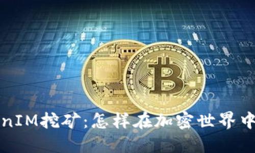 揭秘YFI池TokenIM挖矿：怎样在加密世界中获取最大收益？