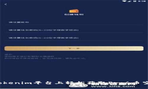如何在Tokenim平台上轻松获取Pro6币空投方案？