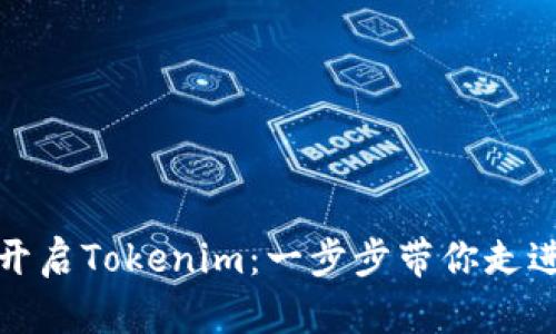 如何轻松开启Tokenim：一步步带你走进加密世界