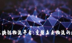 探索蚂蚁区块链物流平台：重塑未来物流的数字