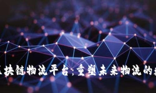 探索蚂蚁区块链物流平台：重塑未来物流的数字化之旅