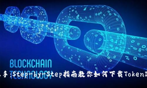 轻松上手：Step-by-Step指南教你如何下载TokenIM 2.0