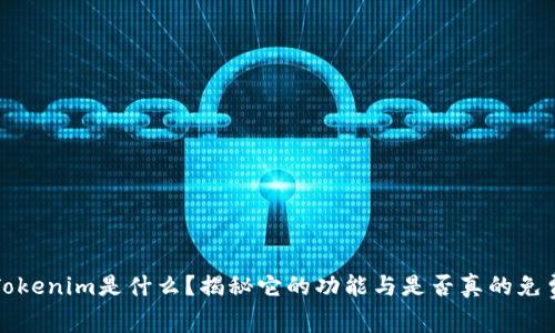 Tokenim是什么？揭秘它的功能与是否真的免费