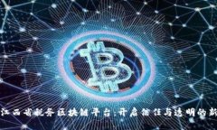 探索江西省税务区块链平台：开启信任与透明的