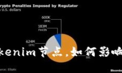 深度探讨：什么是Tokenim节点，如何影响区块链世