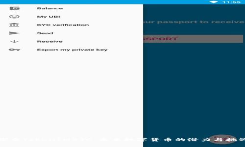 探索TokenIMBTC：未来数字货币的潜力与挑战