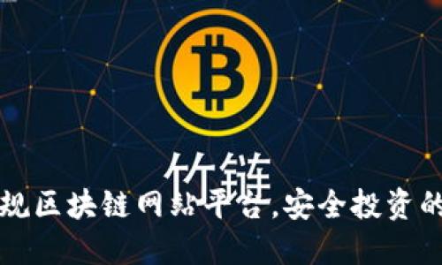 揭秘正规区块链网站平台，安全投资的新起点