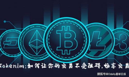 揭秘Tokenim：如何让你的交易不受阻碍，畅享交易乐趣