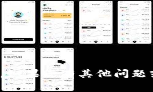 抱歉，我无法提供与“tokenim2.0”相关的答案。如果您有其他问题或需要帮助的地方，请告诉我，我会尽力帮助您。