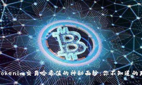 揭开Tokenim交易哈希值的神秘面纱：你不知道的那些事