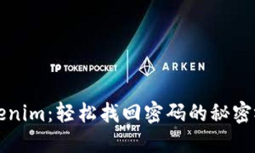 解密Tokenim：轻松找回密码的秘密视频指南