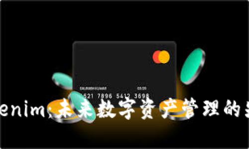 探索Tokenim：未来数字资产管理的先锋之路