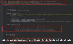 轻松提现Tokenim：你的交易所提现全攻略
