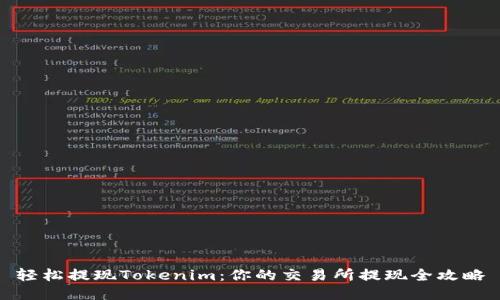 轻松提现Tokenim：你的交易所提现全攻略