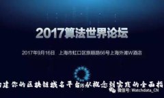 构建你的区块链域名平台：从概念到实践的全面