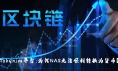 Tokenim平台：为何NAS无法顺利转换为货币？