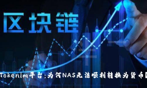 Tokenim平台：为何NAS无法顺利转换为货币？