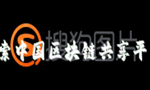 引领未来：探索中国区块链共享平台的无限可能