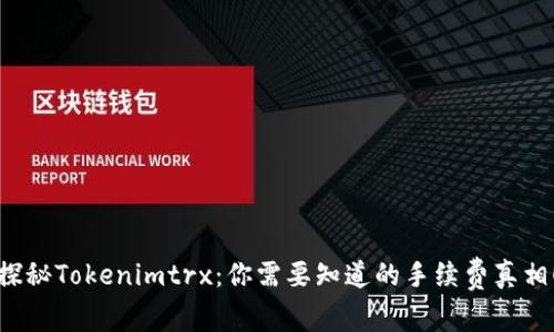 探秘Tokenimtrx：你需要知道的手续费真相！