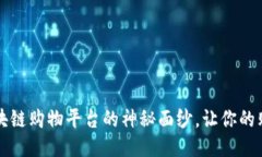 揭开高性价比区块链购物平台的神秘面纱，让你