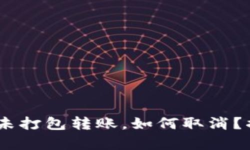 Tokenim钱包未打包转账，如何取消？揭秘背后秘辛！