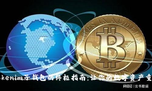 找回Tokenim子钱包的终极指南：让你的数字资产重获新生