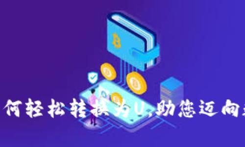 探秘Tokenim如何轻松转换为U，助您迈向数字资产新篇章