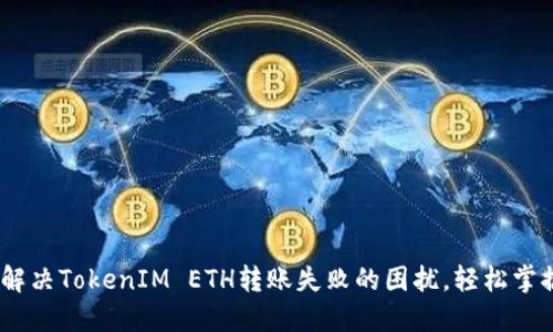 揭秘：如何解决TokenIM ETH转账失败的困扰，轻松掌握转账技巧
