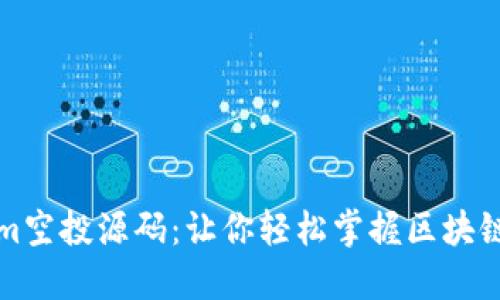 揭秘tokenim空投源码：让你轻松掌握区块链空投的秘密