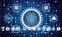 揭秘tokenim空投源码：让你轻松掌握区块链空投的