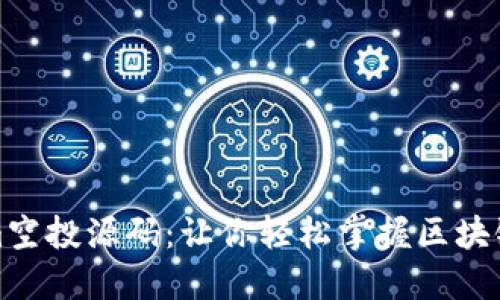 揭秘tokenim空投源码：让你轻松掌握区块链空投的秘密