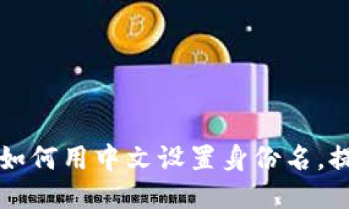 Tokenim钱包：如何用中文设置身份名，提升个性化体验