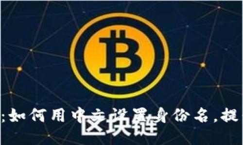 Tokenim钱包：如何用中文设置身份名，提升个性化体验